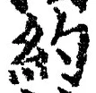 Character 約