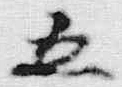字五