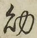 文字 幼