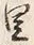 文字程