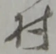 Located 慥