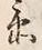 文字評