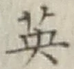 Character 英