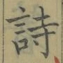 字詩