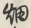 「畑」字