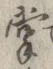 掌の位置