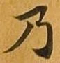 位置 確認된 乃