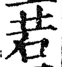 「若」字
