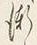 「く」字