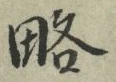 “略”字