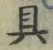 文字具