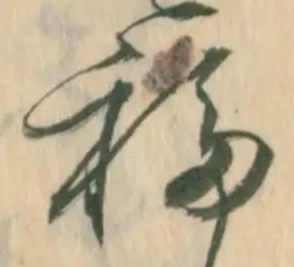 移，已得其位