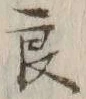 「良」字