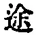 字途