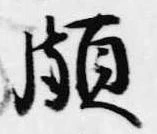Đã định vị 頗