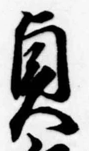 貞の位置