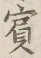 已定位賓
