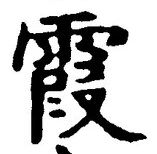 字霞