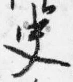 Đã định vị 史