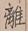 𡨸離