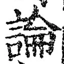 Chữ 論