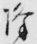 “降”字
