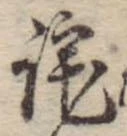 Đã định vị 詫