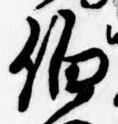 伯の位置