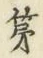 字第
