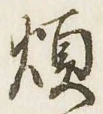 Đã định vị 煩