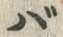 字バ