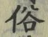 文字 俗