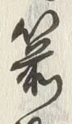 Character 箭