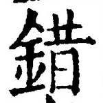 「錯」字