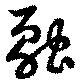 位置定マレル融