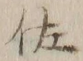 「佐」字