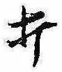 Located 打