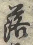 落，已得其位