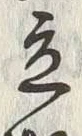 Character 立