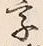 文字 字