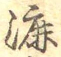 Đã định vị 漉