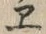 “ヱ”字