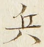 文字 兵