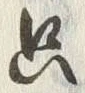 字只
