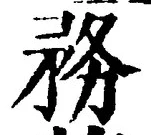 Chữ 務
