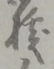 位置定マレル拠
