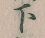 下の位置