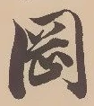 字岡