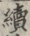 未定，已得其位