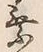 「乗」字